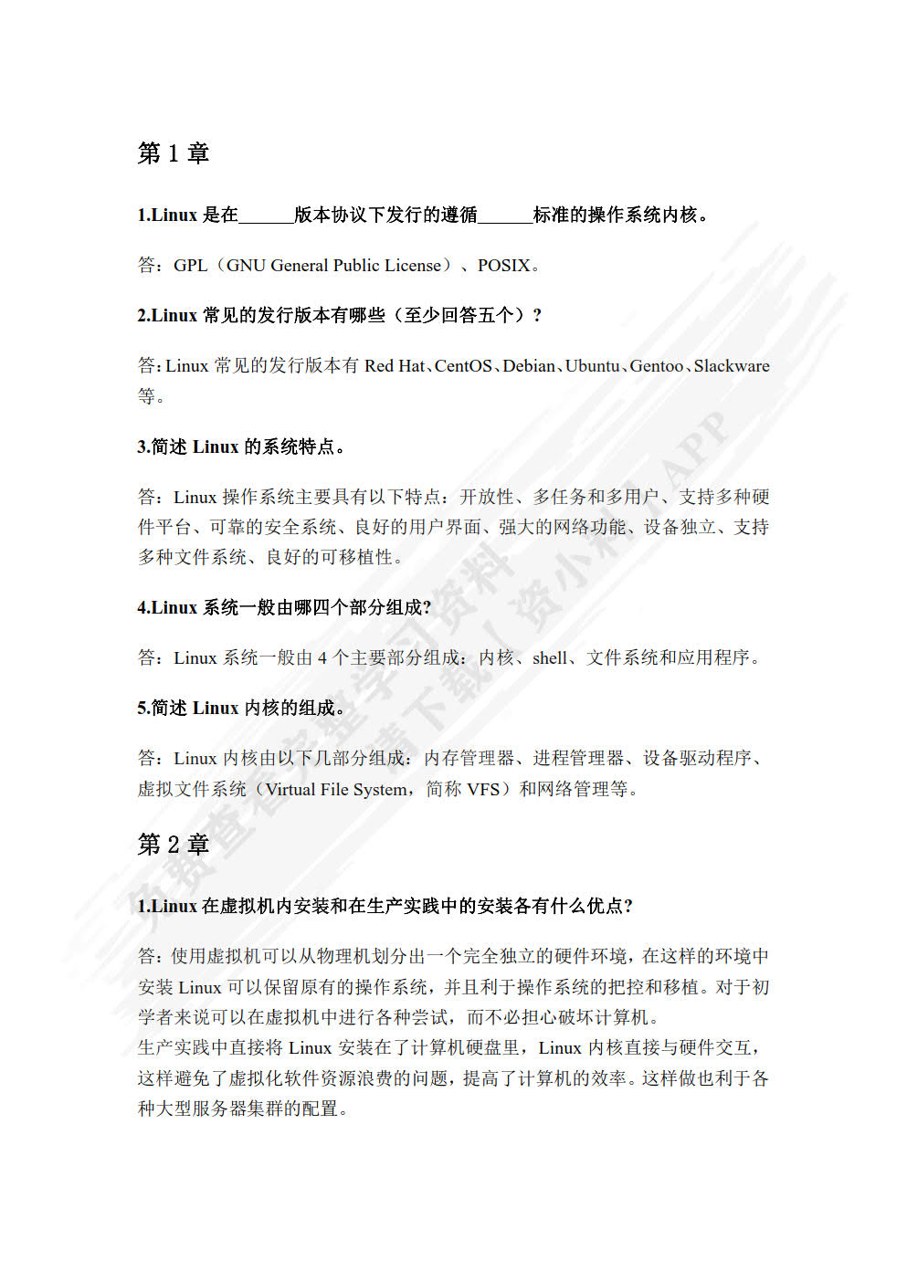 Linux操作系统基础教程（第2版 微课版）