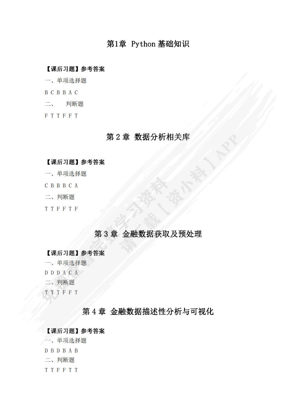 Python金融数据分析与应用（微课版）