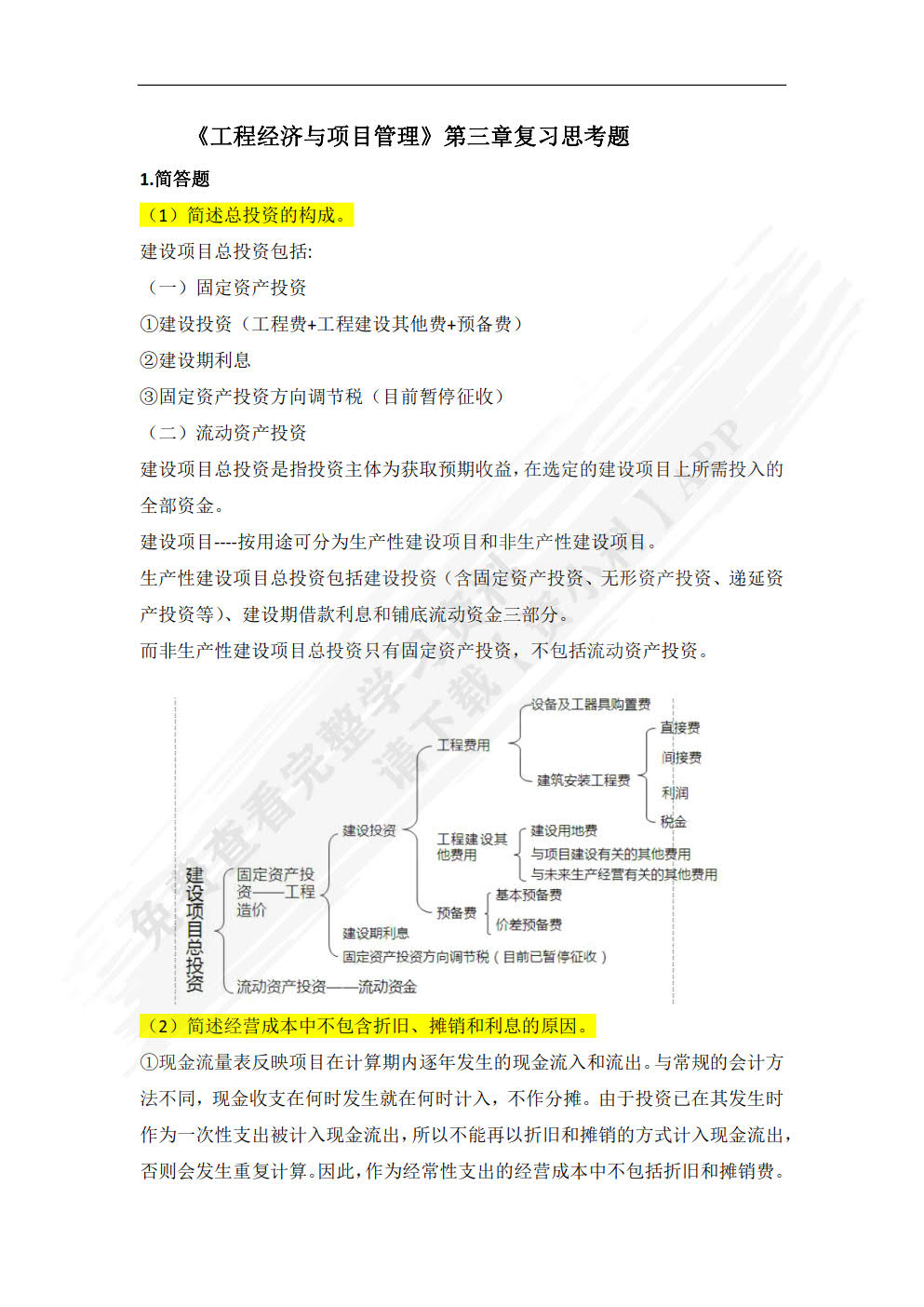 工程经济与项目管理