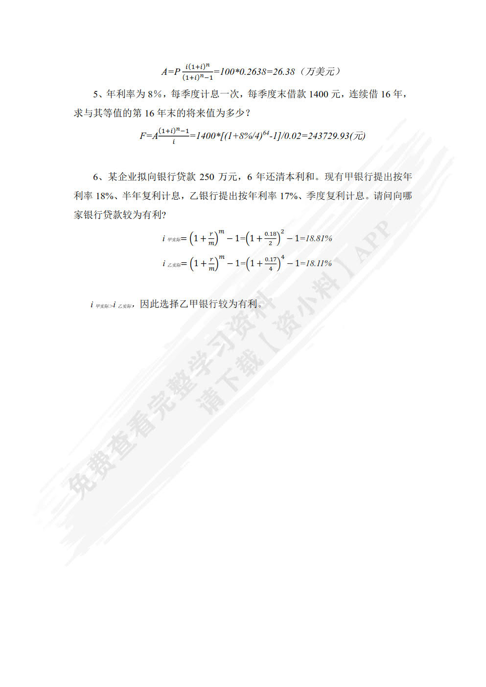 工程经济与项目管理