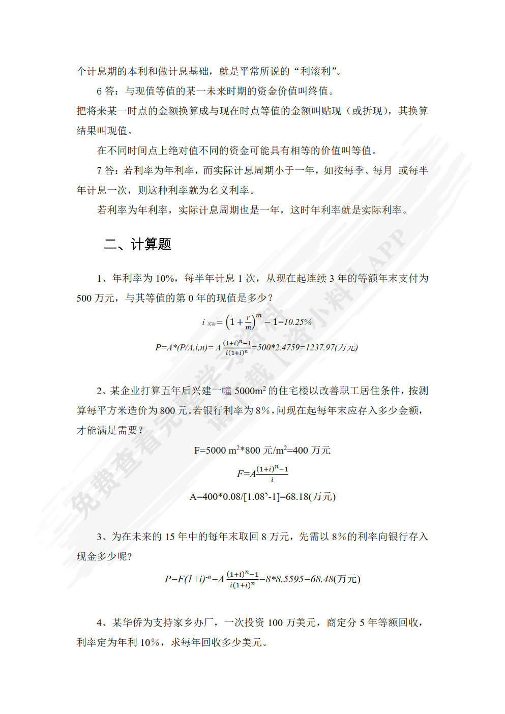 工程经济与项目管理