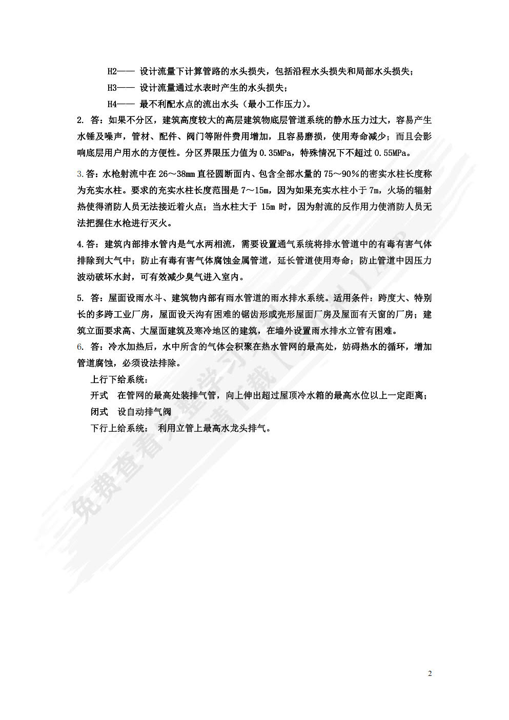 建筑给排水及消防工程系统