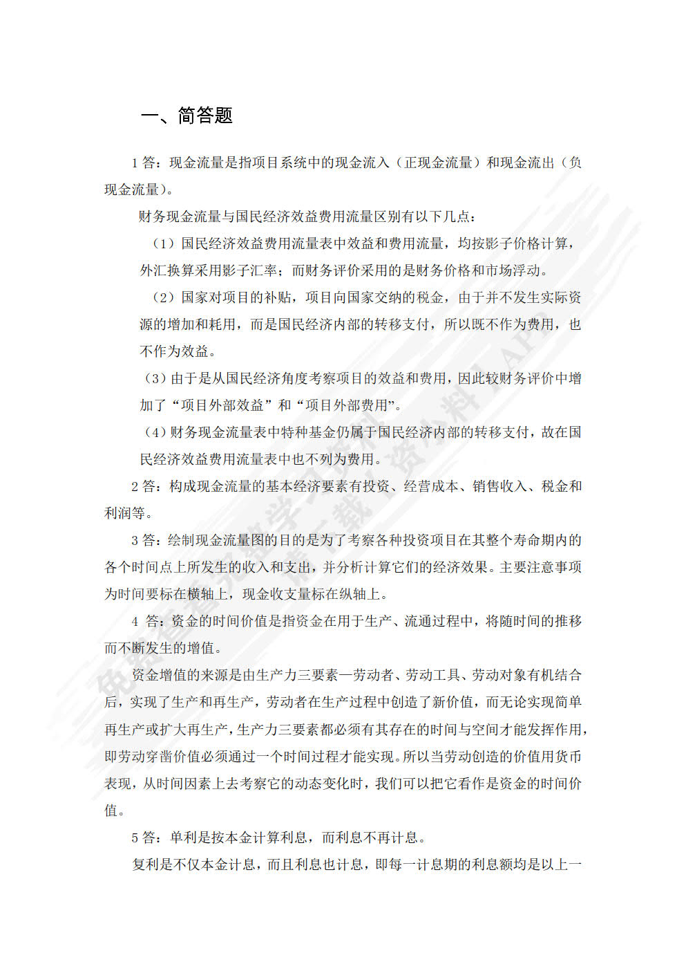 工程经济与项目管理