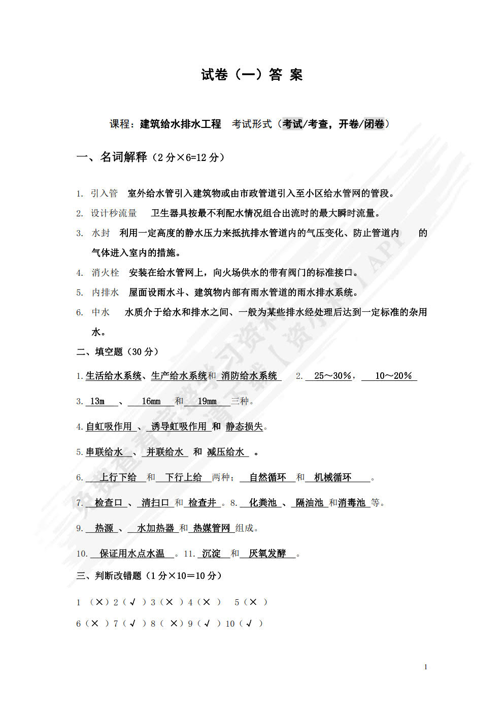 建筑给排水及消防工程系统