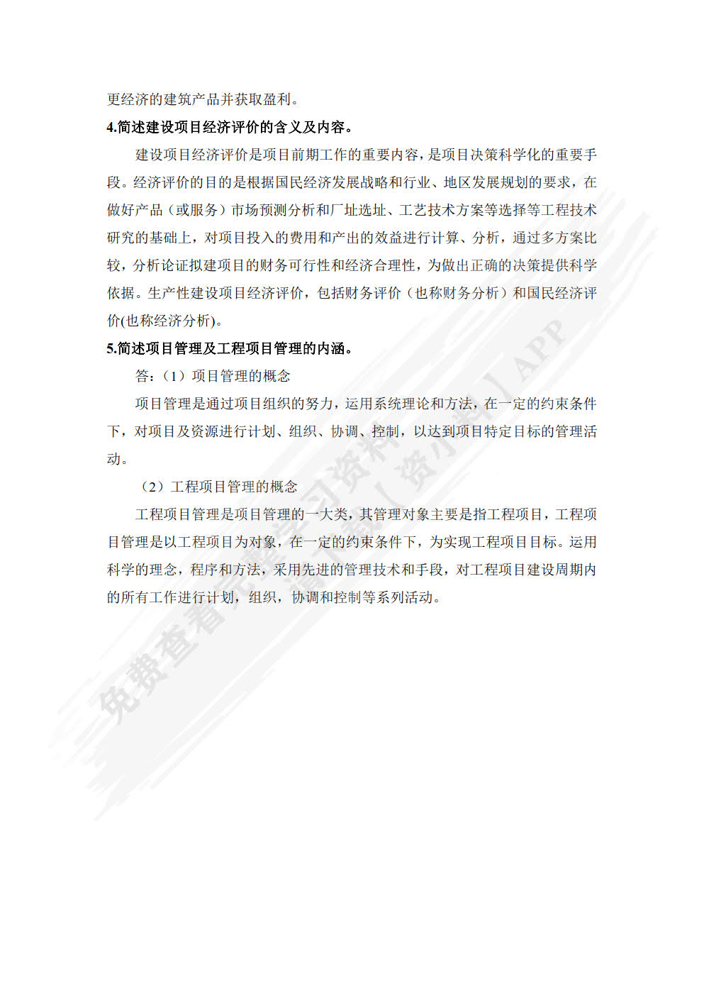 工程经济与项目管理