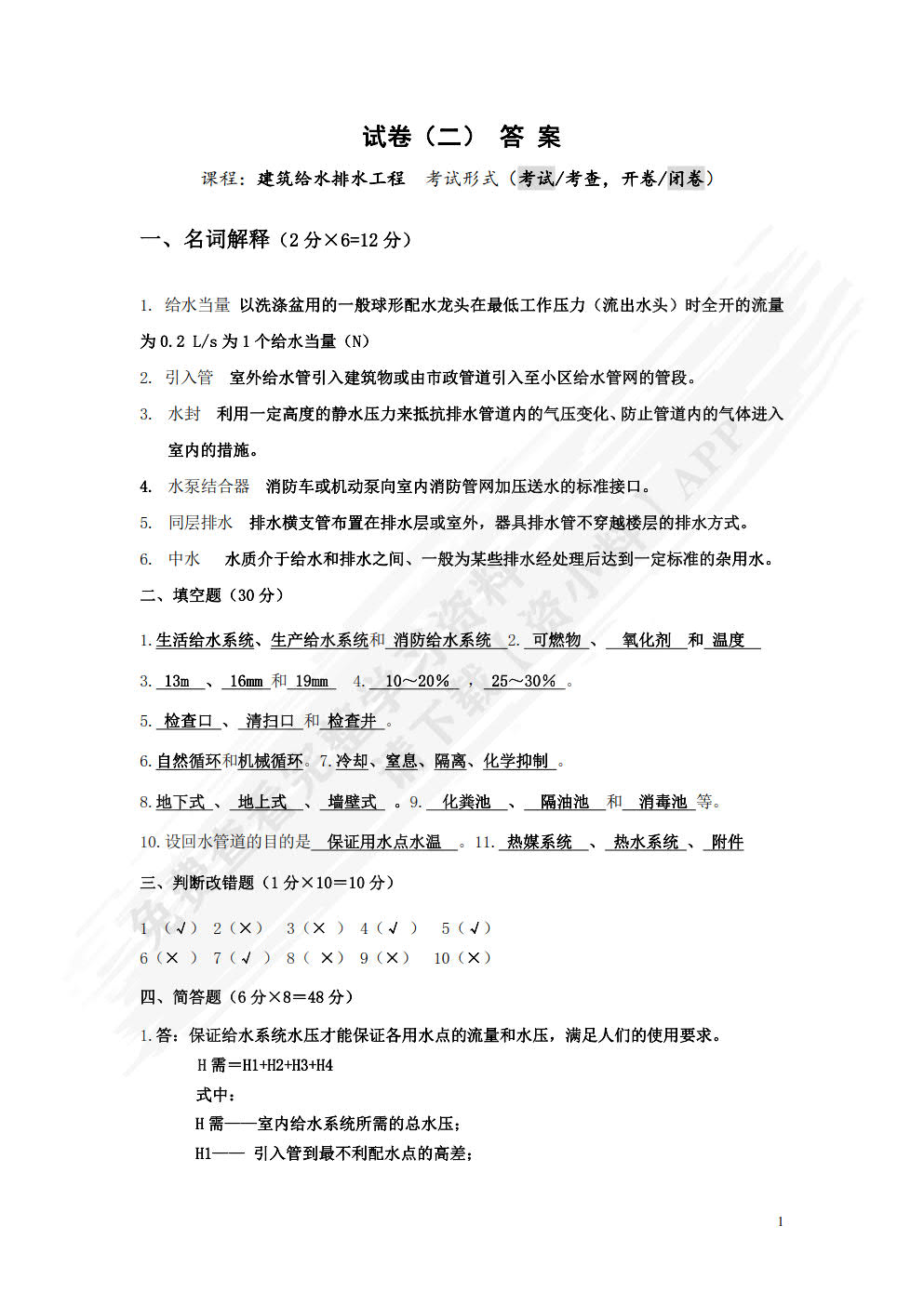 建筑给排水及消防工程系统