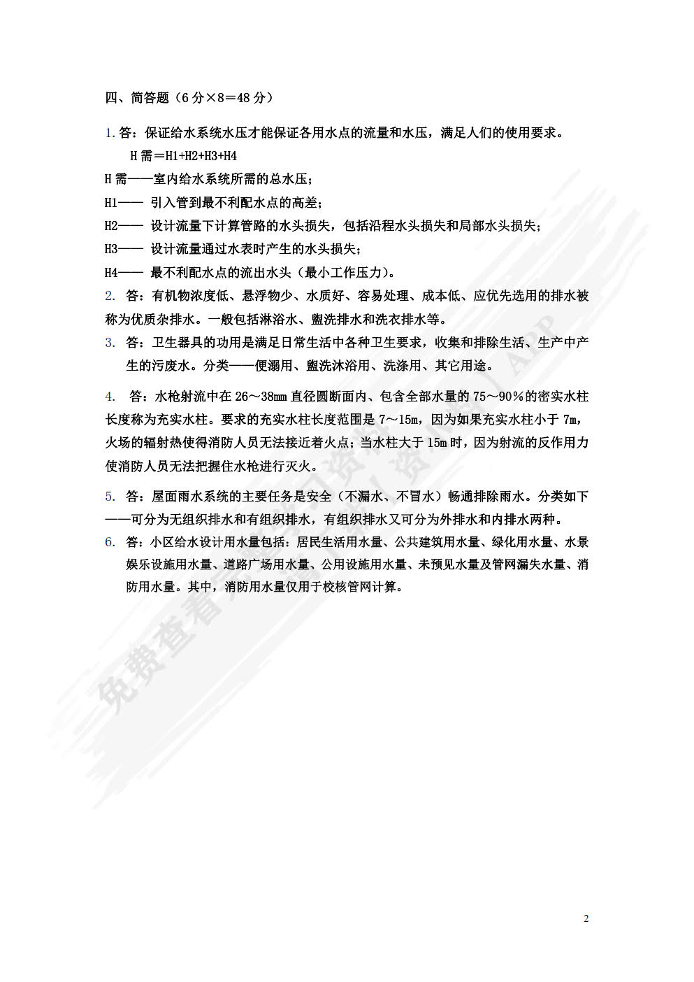 建筑给排水及消防工程系统