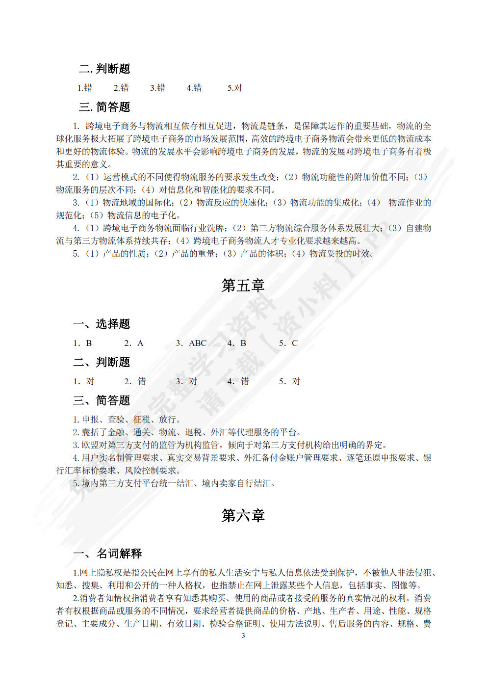 跨境电子商务理论与实务