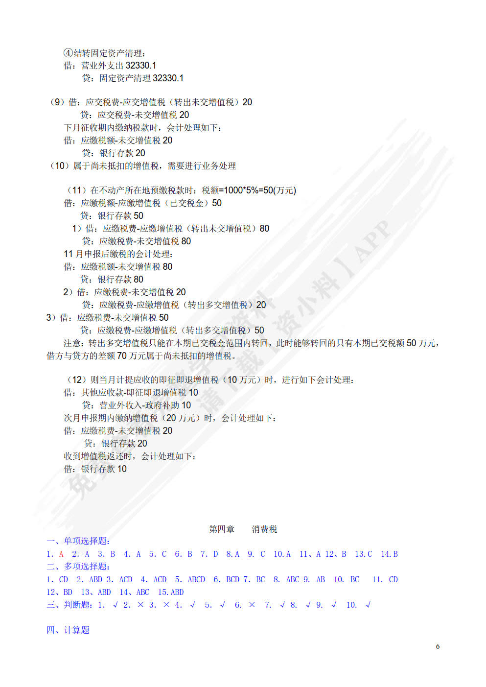 国家税收（第六版）