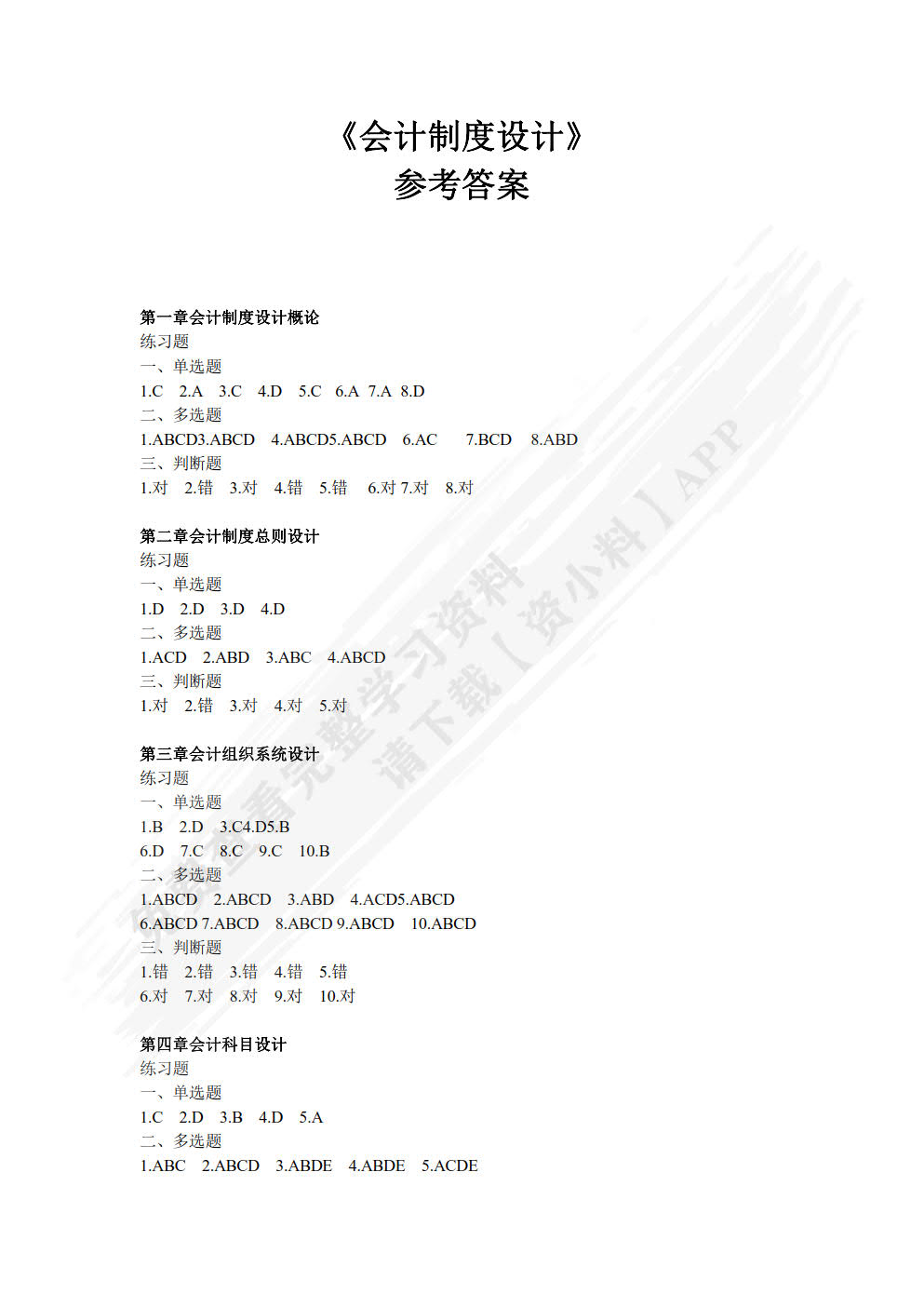 会计制度设计（第六版）