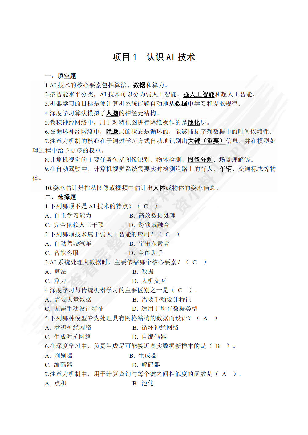 人工智能技术应用