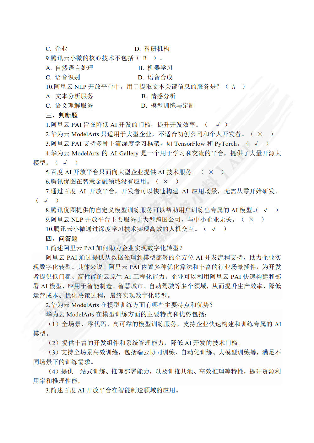 人工智能技术应用