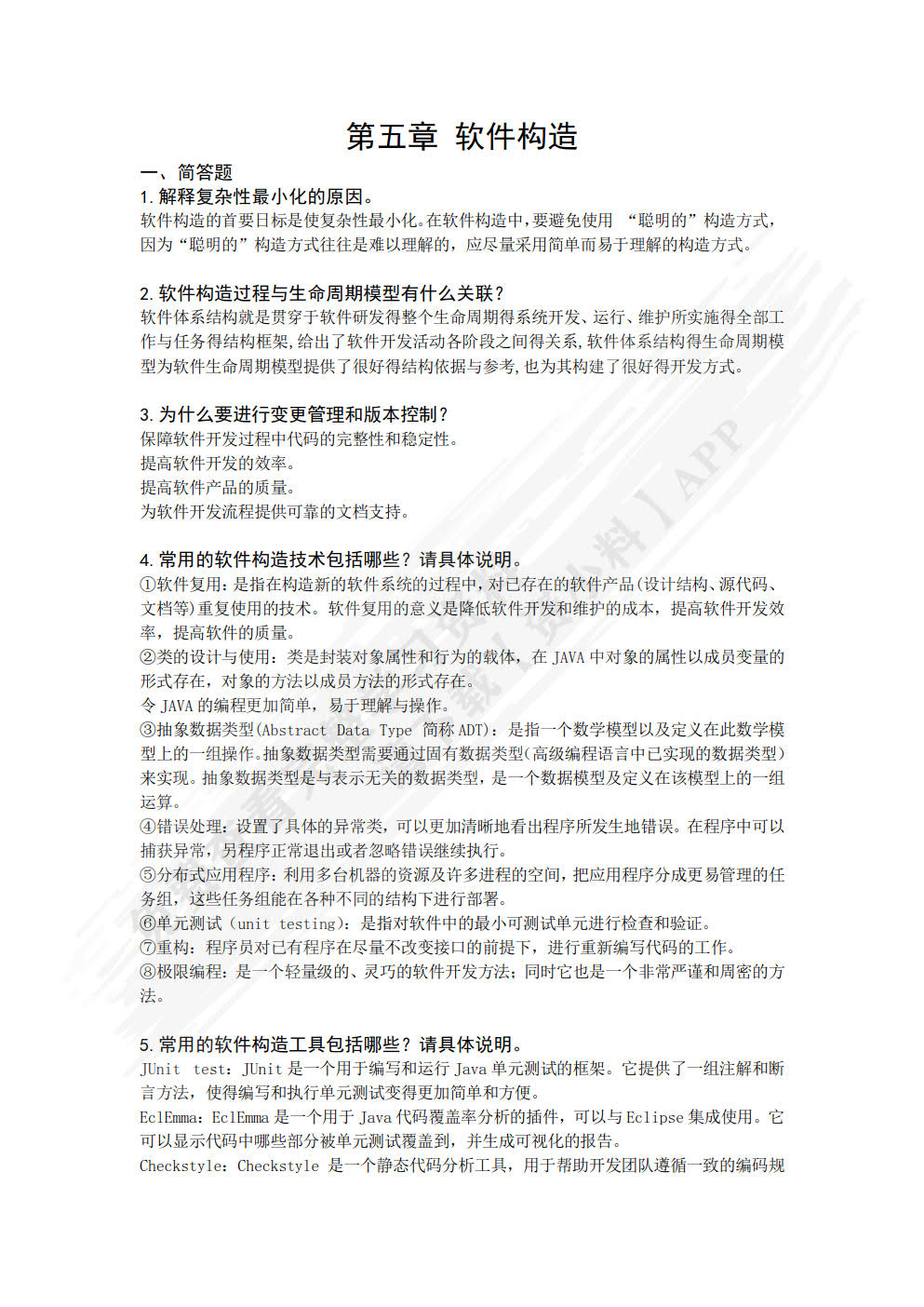 软件工程过程：原理、方法与工具