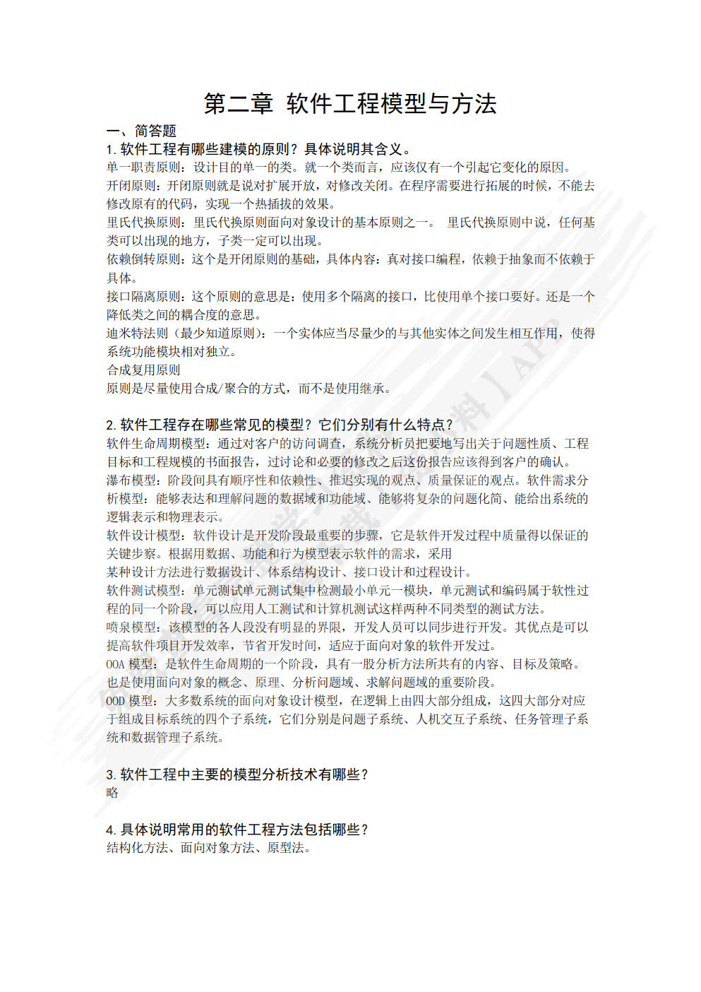软件工程过程：原理、方法与工具