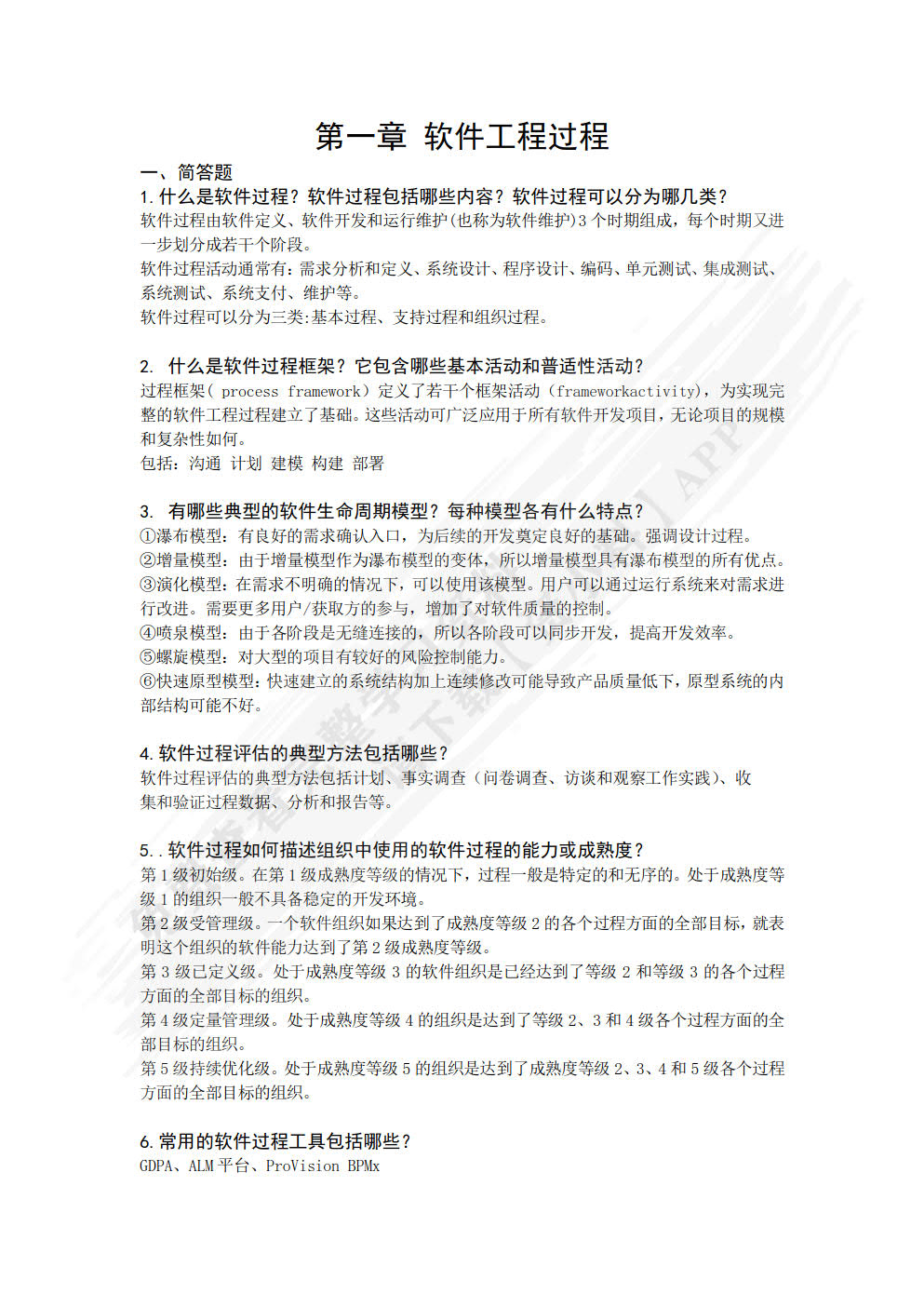 软件工程过程：原理、方法与工具