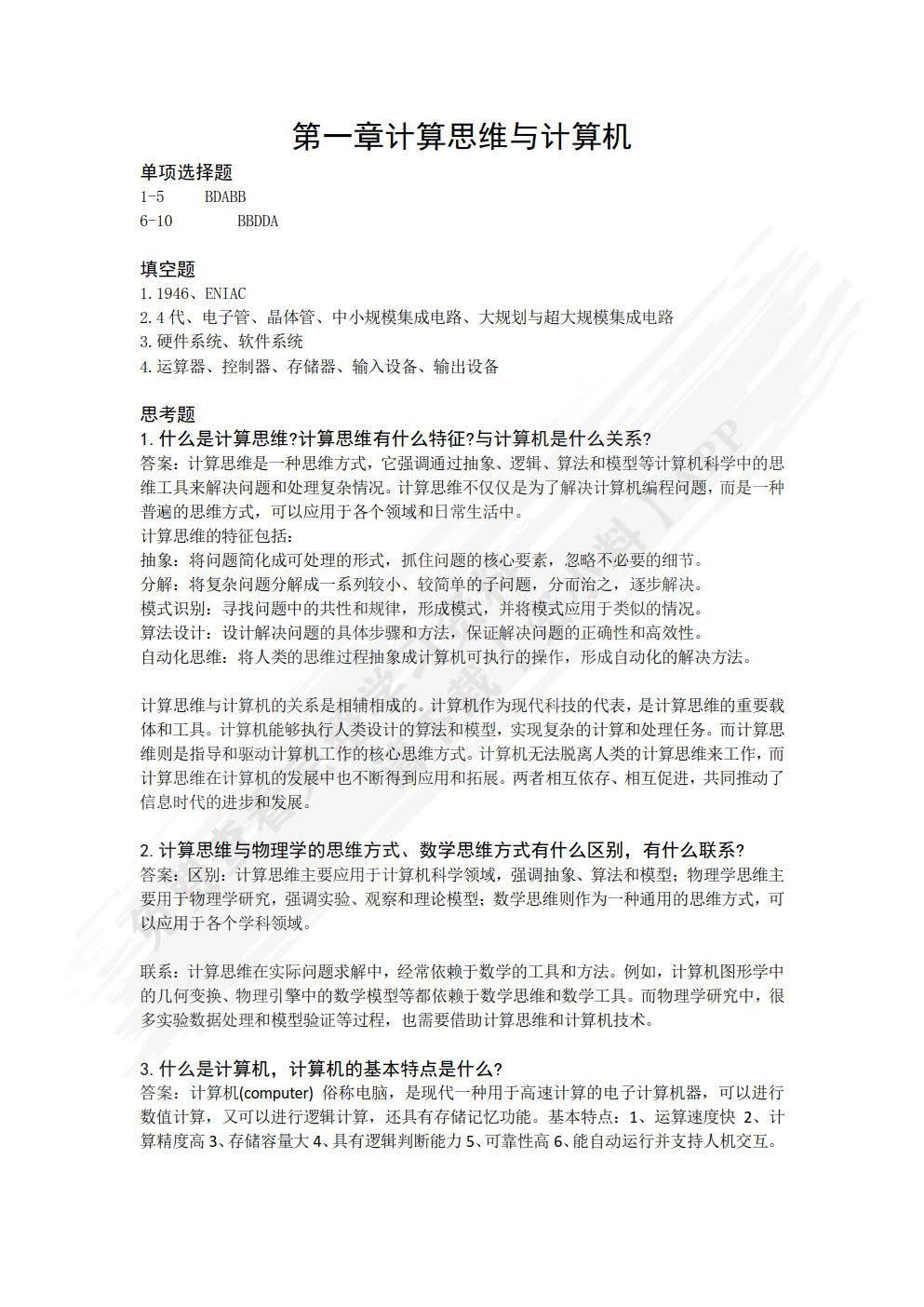 大学计算机——基于计算思维（第6版）
