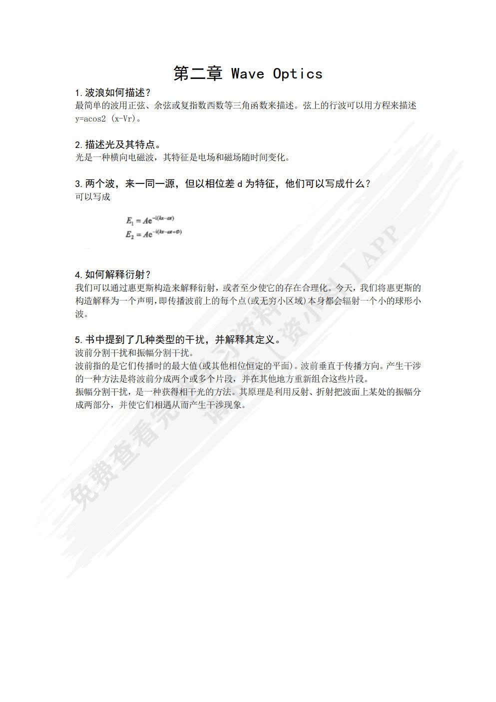 光电信息科学与工程专业英语教程（第2版）
