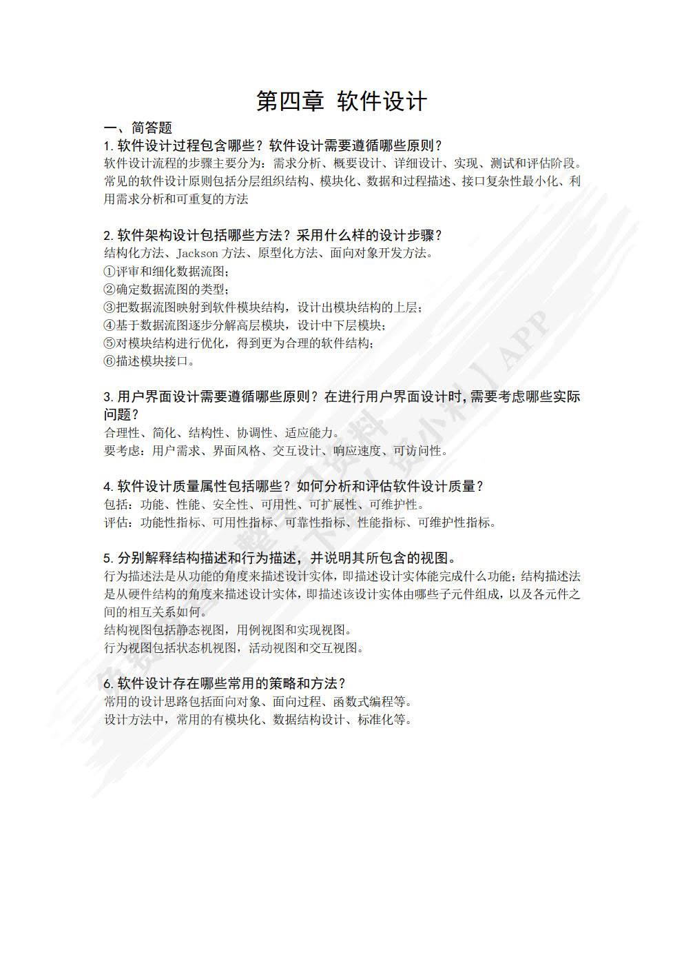 软件工程过程：原理、方法与工具