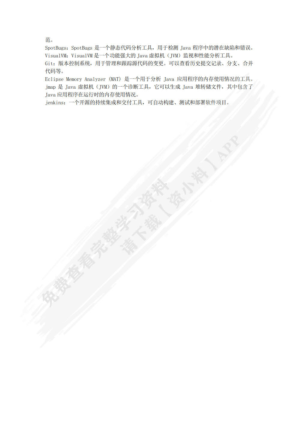 软件工程过程：原理、方法与工具