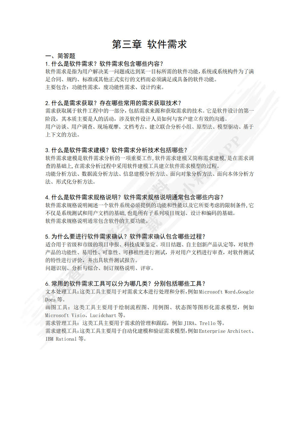 软件工程过程：原理、方法与工具