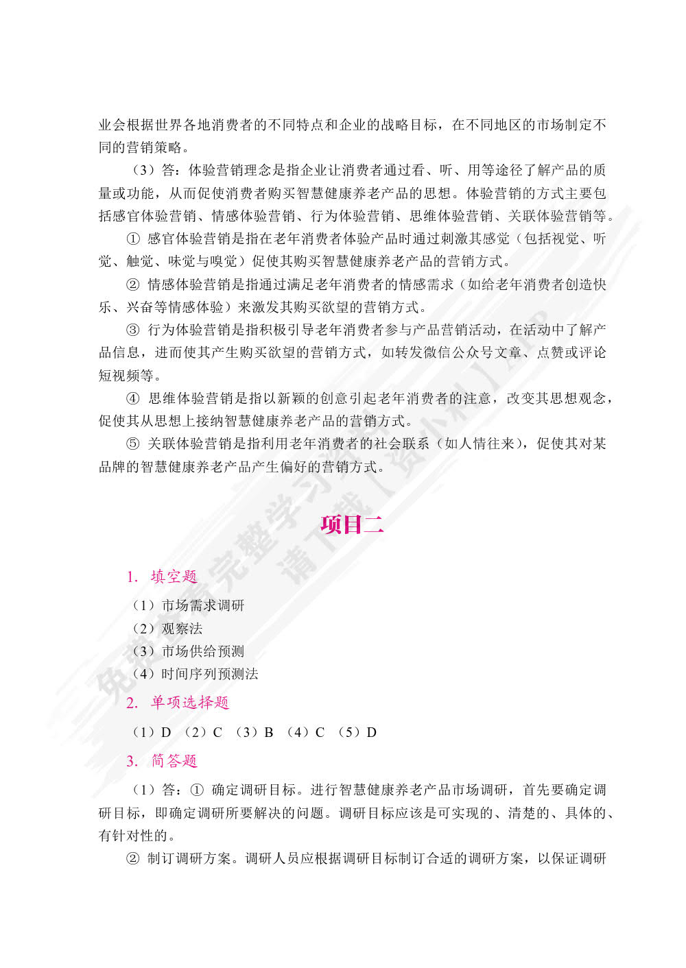 智慧健康养老产品营销（双色）（含微课）