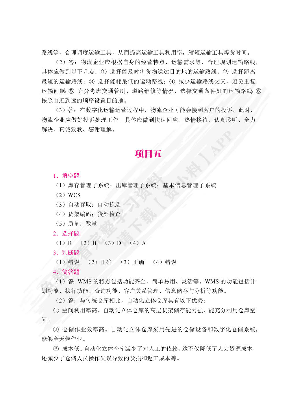  数字化物流商业运营[浙江重点教材]（双色）（含微课）
