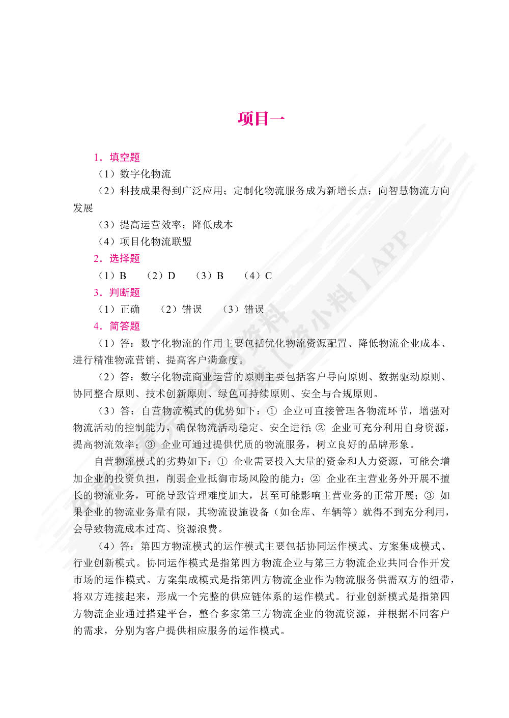  数字化物流商业运营[浙江重点教材]（双色）（含微课）