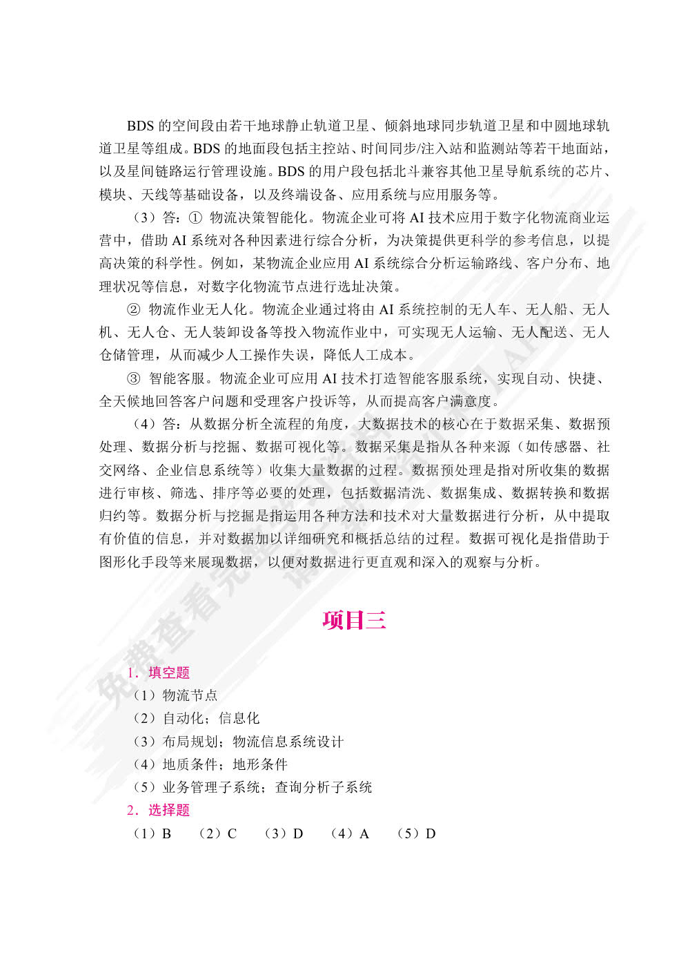  数字化物流商业运营[浙江重点教材]（双色）（含微课）