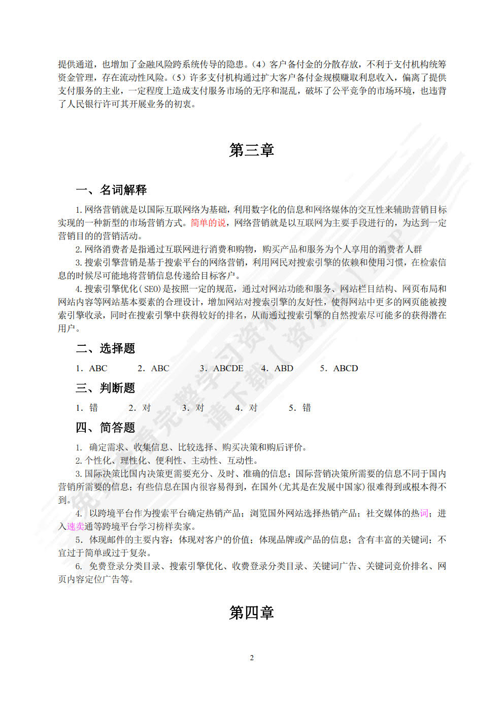 跨境电子商务理论与实务 第2版