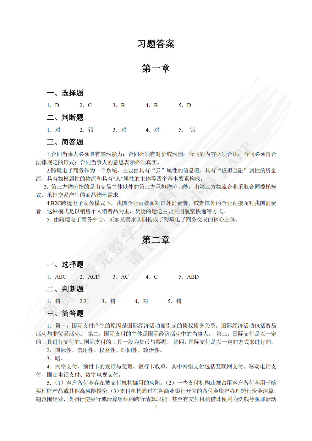 跨境电子商务理论与实务 第2版