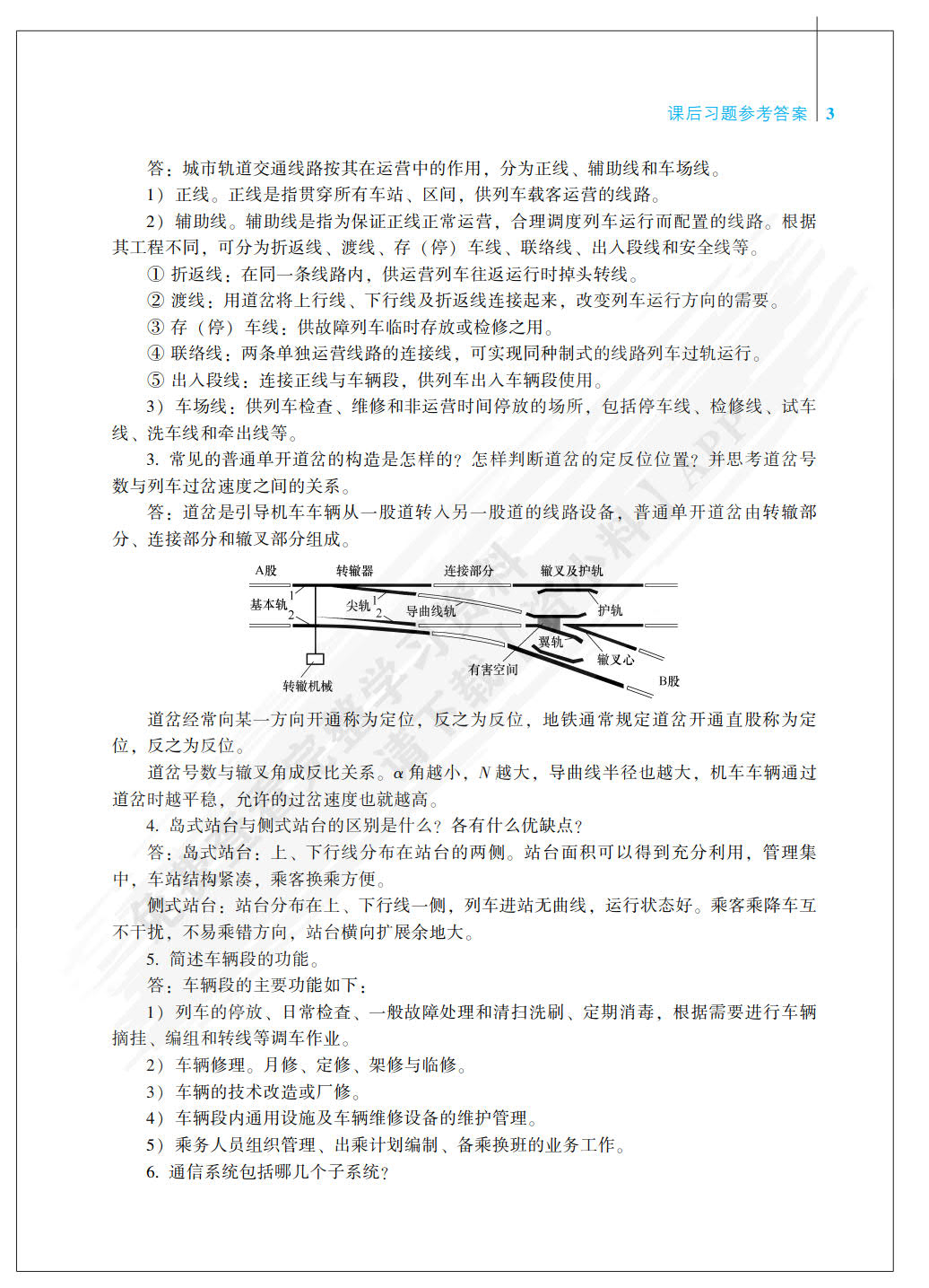 城市轨道交通行车组织