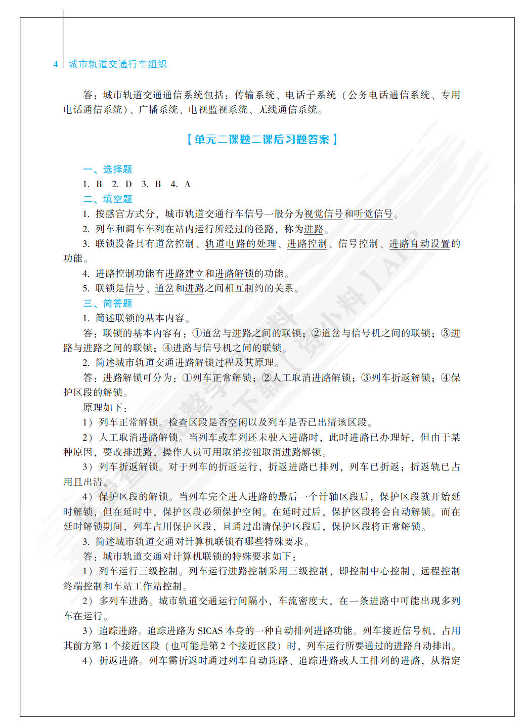 城市轨道交通行车组织