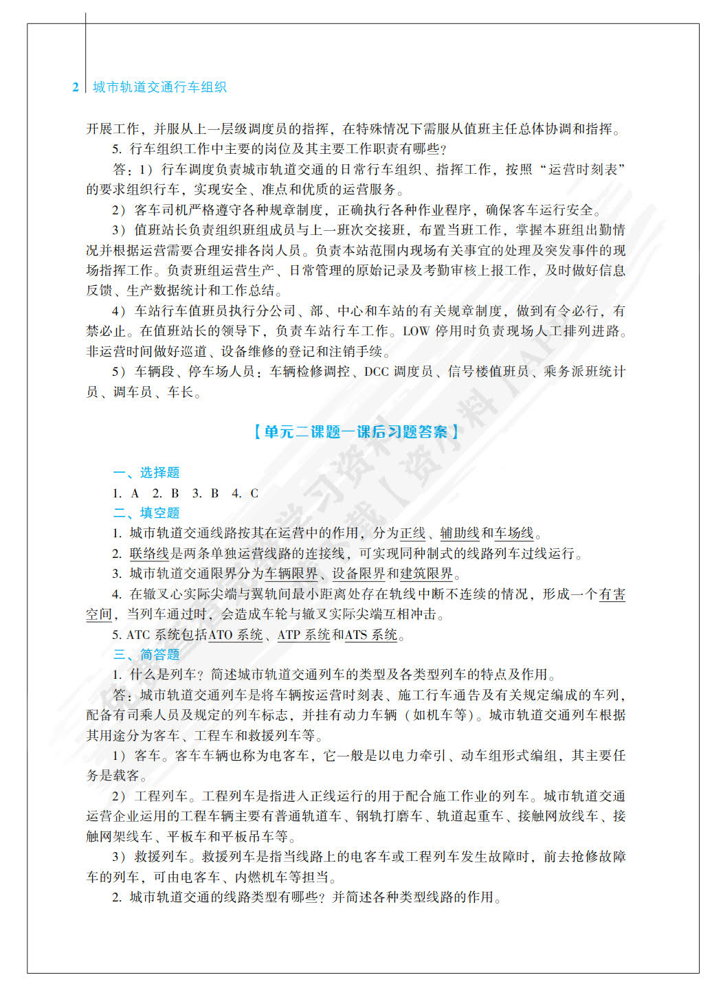 城市轨道交通行车组织