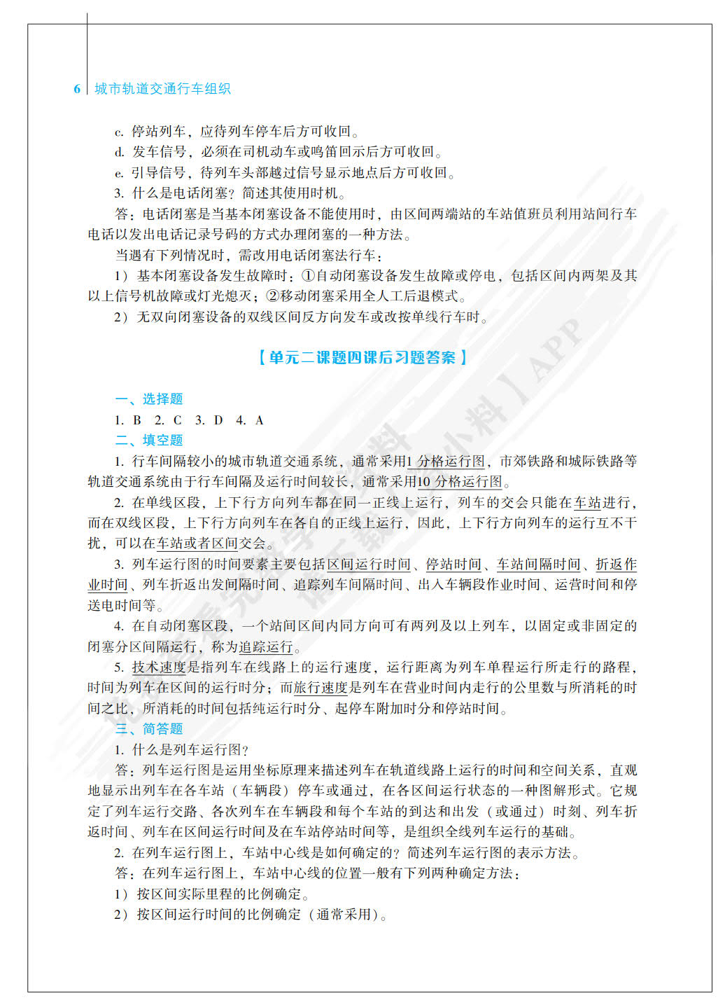 城市轨道交通行车组织