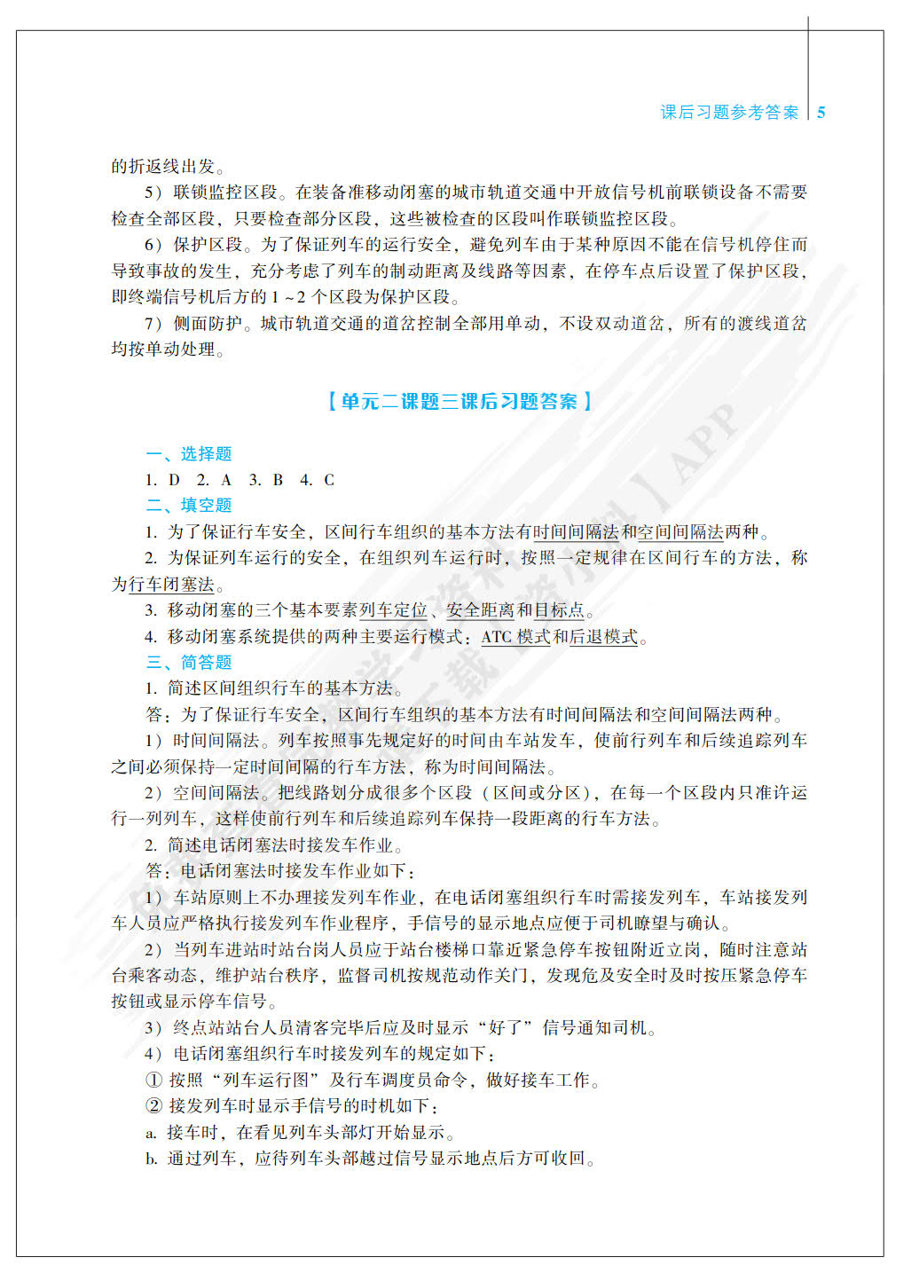 城市轨道交通行车组织
