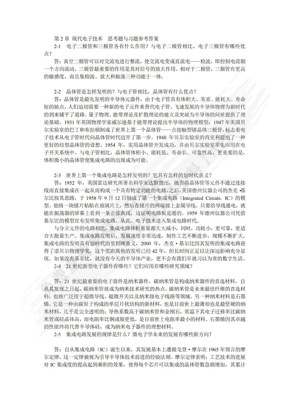 电子信息科学技术导论 第2版