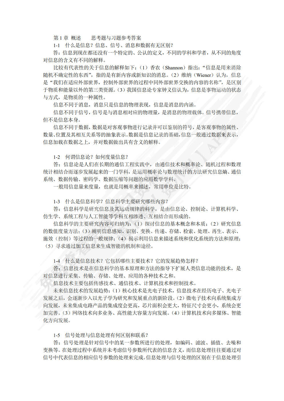 电子信息科学技术导论 第2版