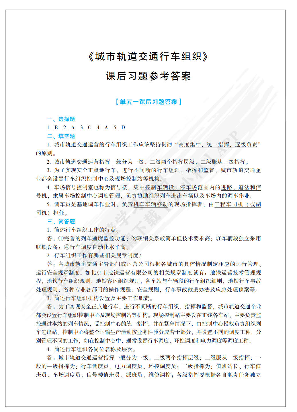 城市轨道交通行车组织