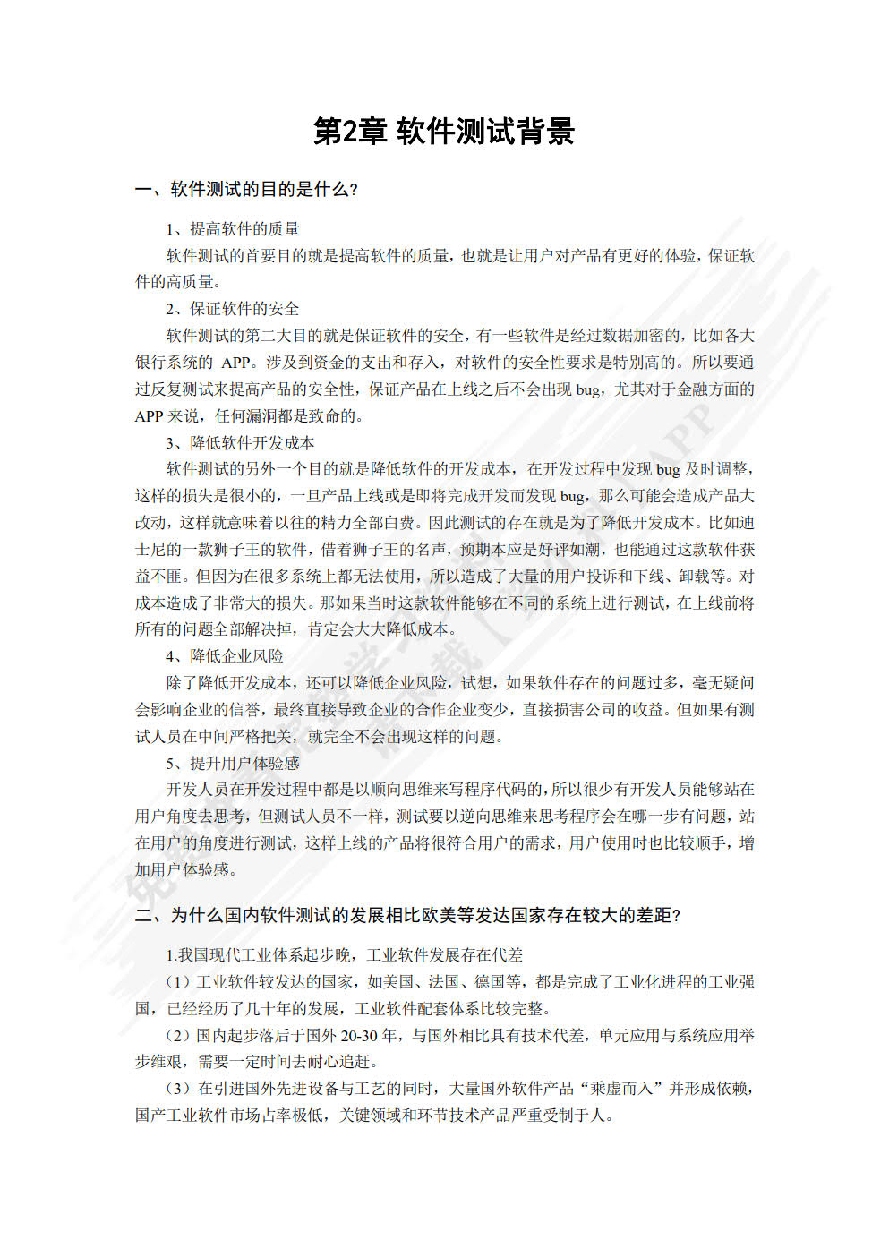 软件测试实用教程 ——方法与实践(第2版)