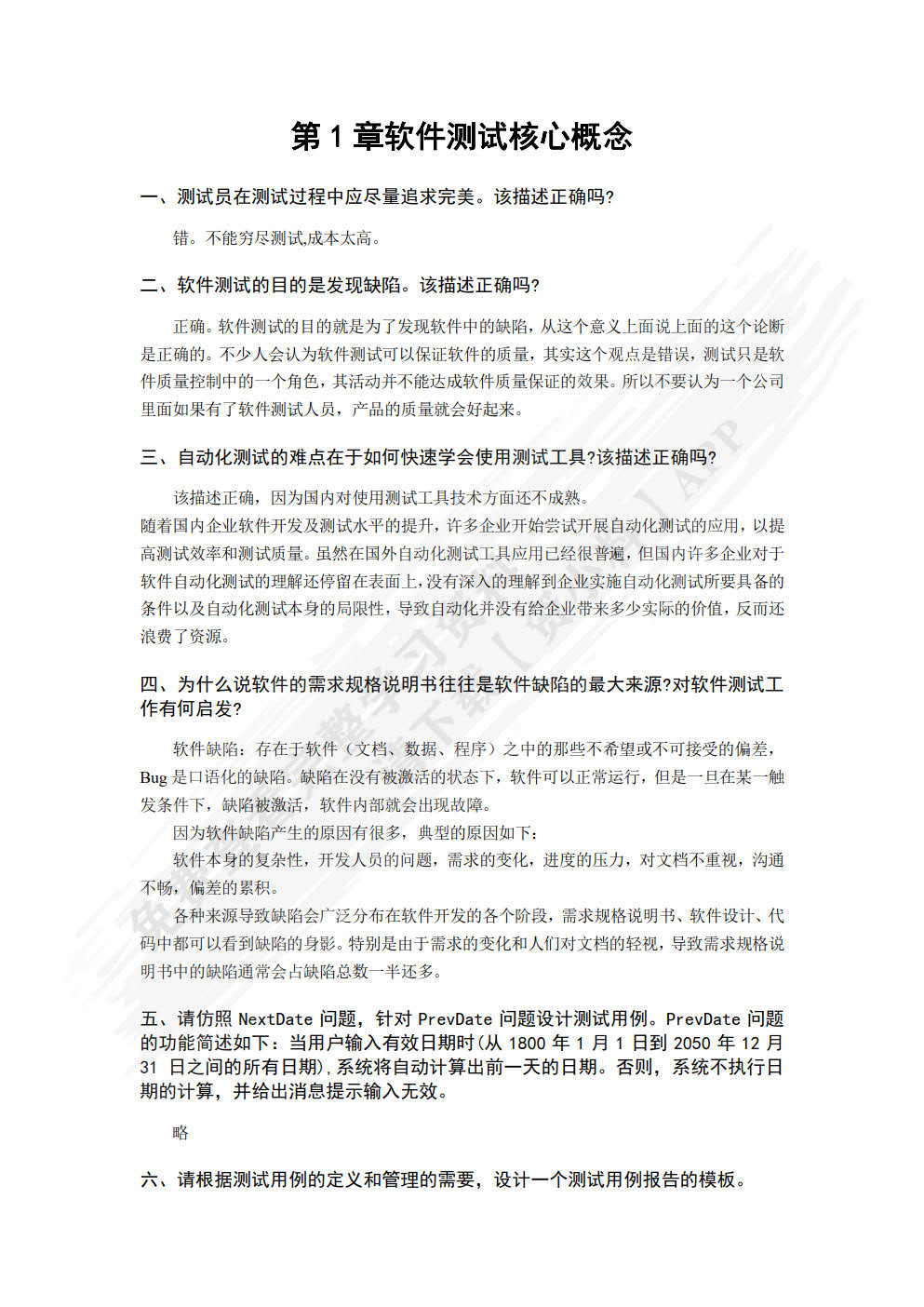 软件测试实用教程 ——方法与实践(第2版)