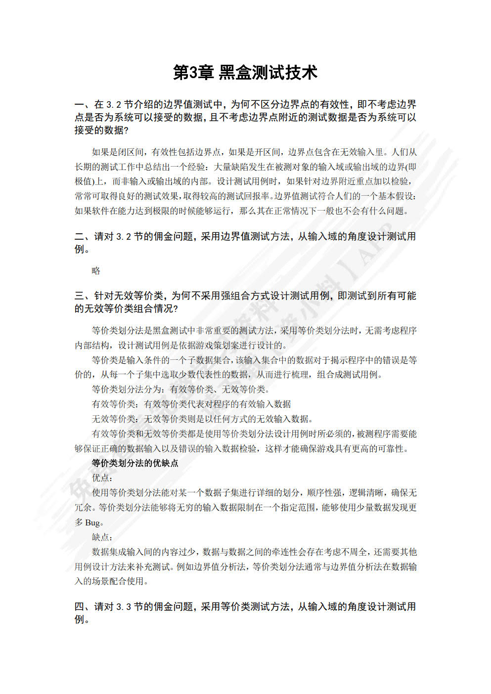 软件测试实用教程 ——方法与实践(第2版)