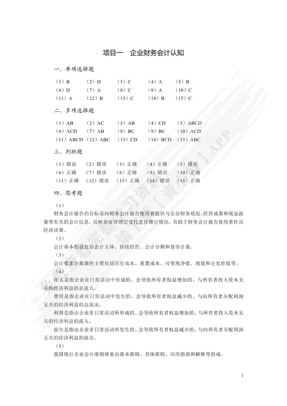 企业财务会计实训（双色）