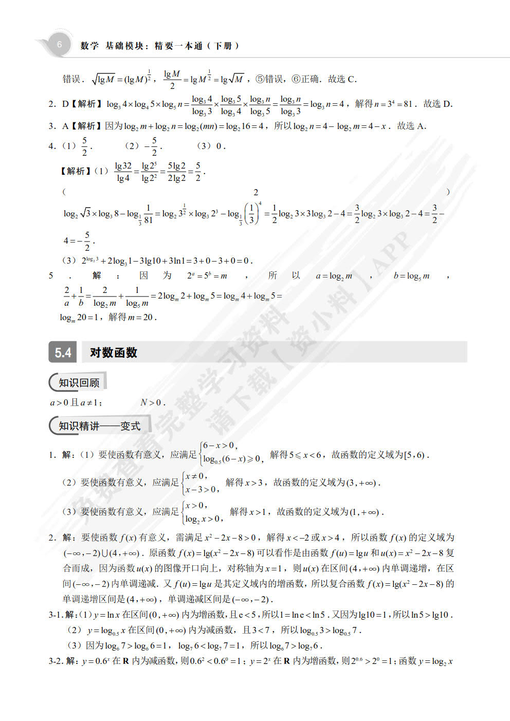 数学基础模块精要一本通.下册
