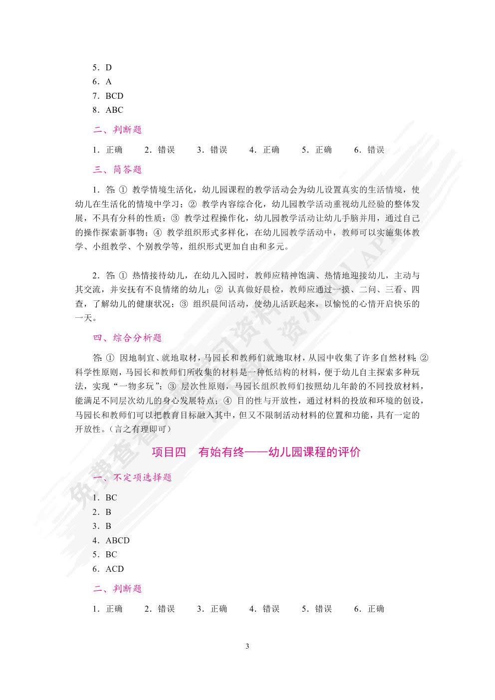  幼儿园课程概论（双色）（含微课）