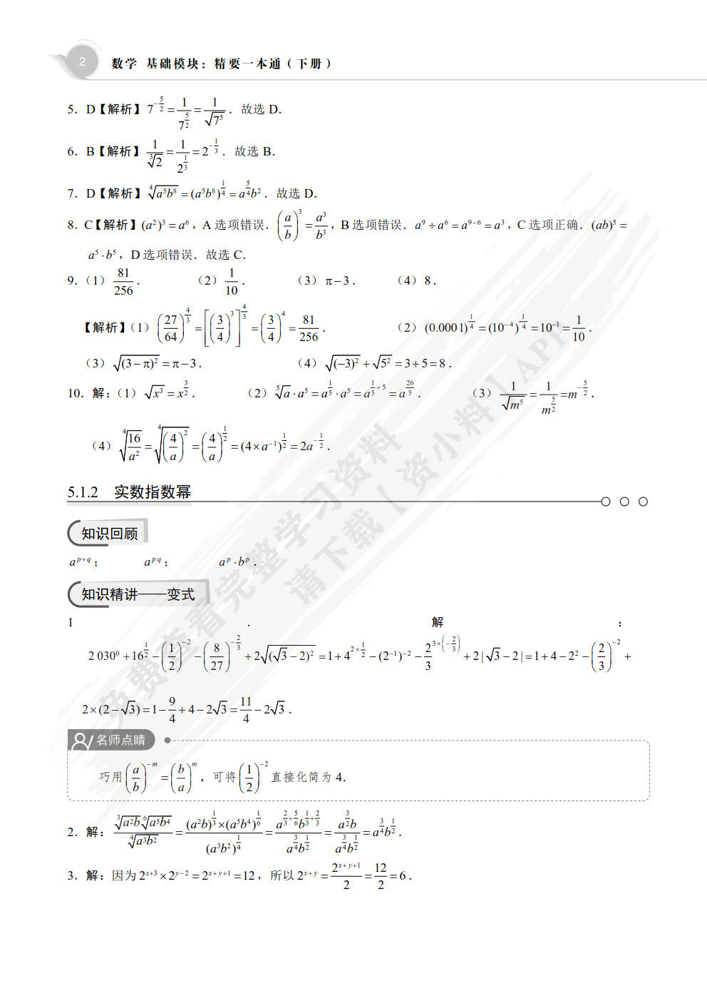 数学基础模块精要一本通.下册