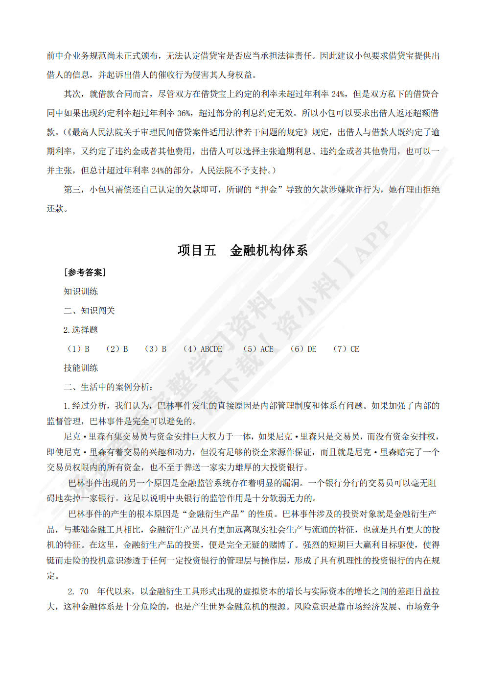 金融学基础