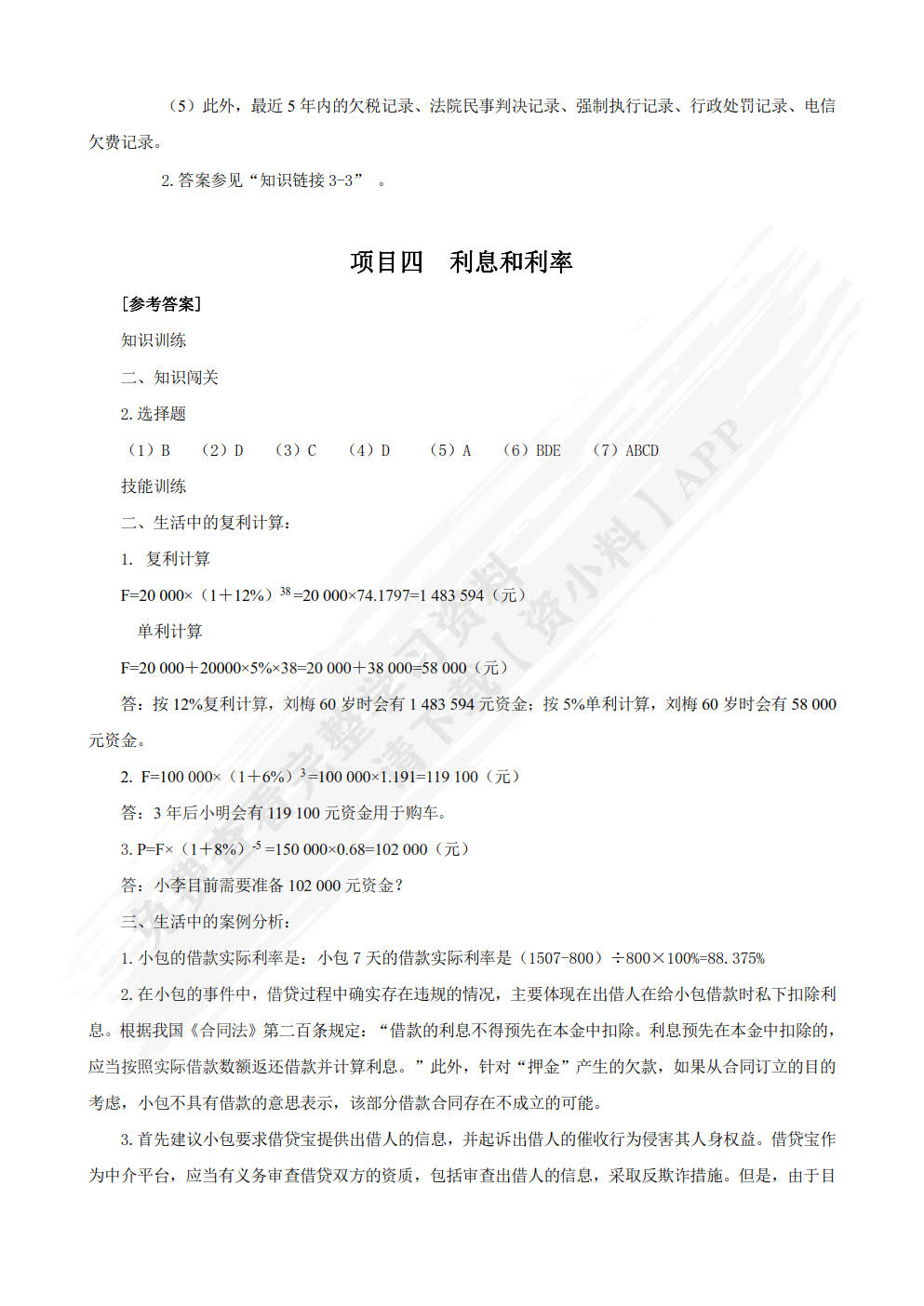 金融学基础