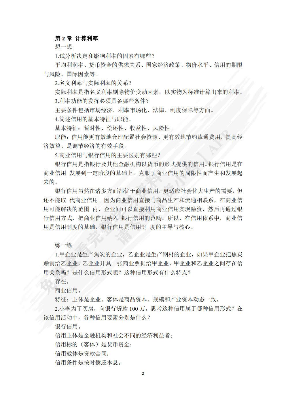 金融学基础（第二版）