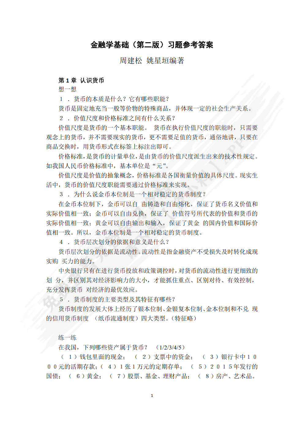 金融学基础（第二版）