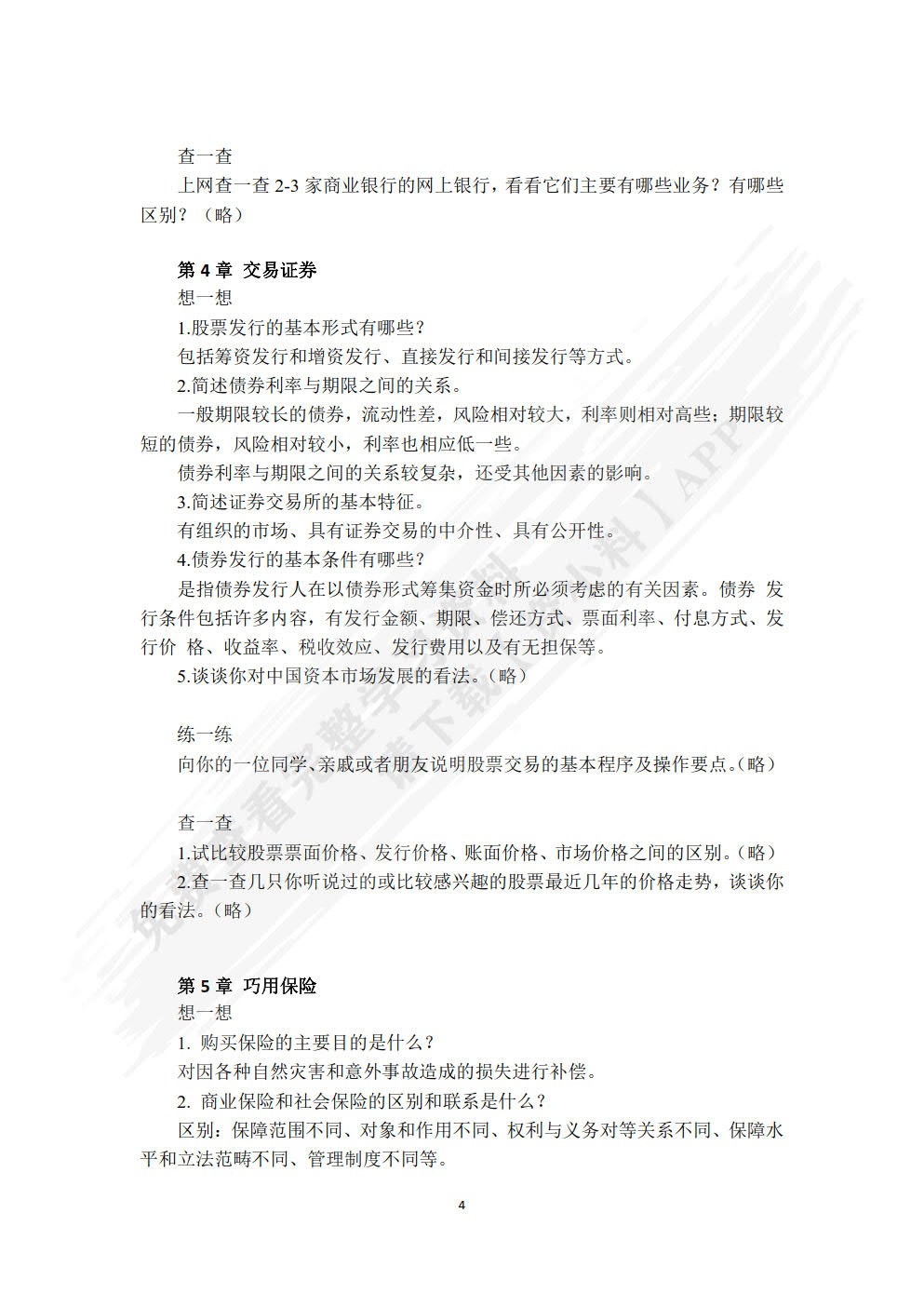 金融学基础（第二版）